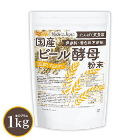 国産 ビール酵母 粉末 1kg 【送料無料】【メール便で郵便ポストにお届け】【代引不可】【時間指定不可】 たんぱく質豊富 脱苦味処理 多彩な栄養素がバランス [06] NICHIGA(ニチガ) 保存料・着色料不使用