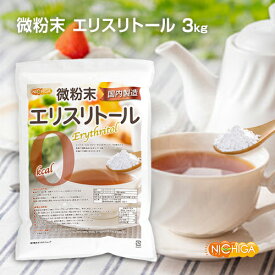 微粉末 エリスリトール（国内製造） 3kg 【送料無料】天然植物由来甘味料 希少糖 カロリーゼロ [02] NICHIGA(ニチガ)