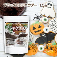 ブラックココアパウダー 1.5kg 無香料・砂糖不使用・食物繊維豊富 カカオ100% 濃いココア色 NICHIGA(ニチ…