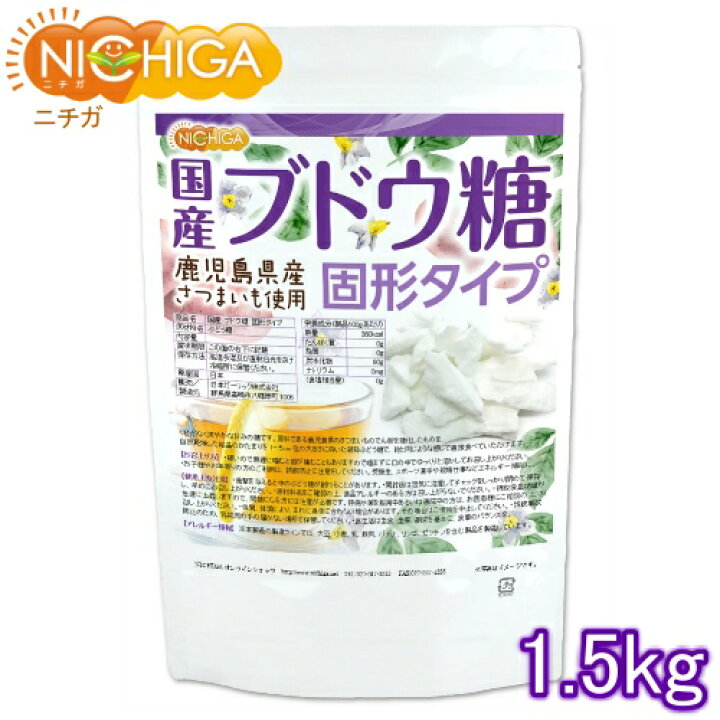 国産ブドウ糖 固形タイプ 1.5ｋｇ 鹿児島県産さつまいも使用 [02] NICHIGA(ニチガ) : ＮＩＣＨＩＧＡ（店）