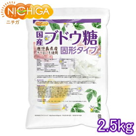 国産ブドウ糖 固形タイプ 2.5kg 鹿児島県産さつまいも使用 NICHIGA(ニチガ) TK1