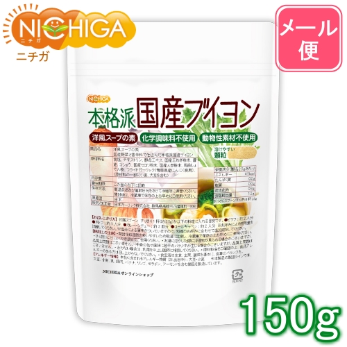 洋風スープの素 本格派国産ブイヨン 150ｇ  化学調味料無添加 動物性素材不使用 遺伝子組換え材料不使用 [05] NICHIGA(ニチガ)