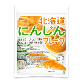 北海道 にんじんフレーク 270g 北海道産にんじん100％ 使用 [02] NICHIGA(ニチガ)