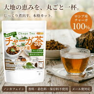 チャーガ茶（ロシア産）刻みタイプ 100g 【送料無料】【メール便で郵便ポストにお届け】【代引不可】【時…
