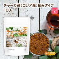 チャーガ茶（ロシア産）刻みタイプ 100g 【送料無料】【メール便で郵便ポストにお届け】【代引不可】【時…