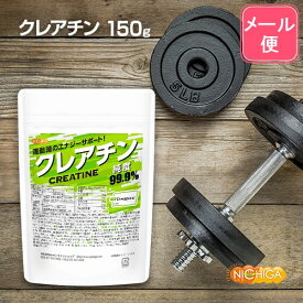 クレアチン 150g 【送料無料】【メール便で郵便ポストにお届け】【代引不可】【時間指定不可】 クレアチンモノハイドレート Creapure クレアピュア100%使用 [04] NICHIGA(ニチガ)