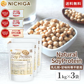 Natural Soy Protein 1kg×3袋【送料無料】レシチン無添加　大豆100％　高タンパク ソイプロテイン 大豆プロテイン 植物性プロテイン 大豆 無添加 シンプルソイプロテイン NICHIGA(ニチガ) TKS