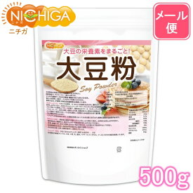 大豆粉（国内製造） 500g 【送料無料】【メール便で郵便ポストにお届け】【代引不可】【時間指定不可】 IP管理大豆使用(分別生産流通管理) 青臭さのない 失活脱臭処理 大豆の栄養素まるごと [01] NICHIGA(ニチガ)