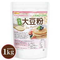 国産 大豆粉 1kg 【送料無料】グルテンフリー 北海道産大豆100％ 青臭み除去 失活処理 大豆の栄養素まる…