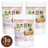 国産 大豆粉 1kg×3袋 【送料無料】グルテンフリー 北海道産大豆100％ 青臭み除去 失活処理 大豆の栄養素…