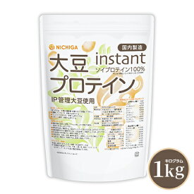 大豆プロテイン instant（国内製造） 1kg IP管理大豆使用 ソイプロテイン100％ 甘味料無添加 NICHIGA(ニチガ) TK0