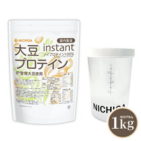 ＜シェイカー セット＞ 大豆プロテイン instant（国内製造） 1kg IP管理大豆使用 ソイプロテイン100％ 甘味料無添加 NICHIGA(ニチガ) TK1