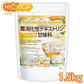 【砂糖の甘さ 約5倍】 難消化性デキストリン甘味料 ステビア配合 1.5kg 【送料無料(沖縄を除く)】 水溶性食物繊維 甘味料 NICHIGA(ニチガ) TK0