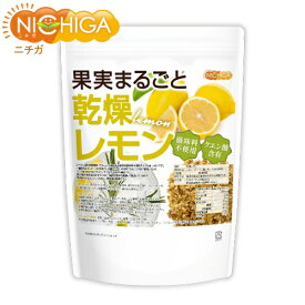 果実まるごと 乾燥レモン 250g 酸味料不使用 lemon peel 新鮮な果実使用 クエン酸含有 [02] NICHIGA(ニチガ) ハーブティー