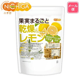 果実まるごと 乾燥レモン 250g 【送料無料】【メール便で郵便ポストにお届け】【代引不可】【時間指定不可】 酸味料不使用 lemon peel 新鮮な果実使用 クエン酸含有 [01] NICHIGA(ニチガ) ハーブティー