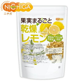 果実まるごと 乾燥レモン 800g 酸味料不使用 lemon peel 新鮮な果実使用 クエン酸含有 ハーブティー NICHIGA(ニチガ) TK0