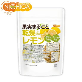 果実まるごと 乾燥レモン 80g 酸味料不使用 lemon peel 新鮮な果実使用 クエン酸含有 [02] NICHIGA(ニチガ) ハーブティー