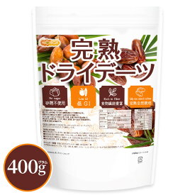 完熟 ドライ デーツ 種なし 400g 【送料無料】【メール便で郵便ポストにお届け】【代引不可】【時間指定不可】 砂糖不使用・低gI食品ドライフルーツ サイヤーデーツ [01] NICHIGA(ニチガ)