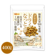 ドライなっとう ＜プレーン＞ 400g 【送料無料】【メール便で郵便ポストにお届け】【代引不可】【時間指…