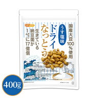 ドライなっとう ＜うす塩味＞ 400g 【送料無料】【メール便で郵便ポストにお届け】【代引不可】【時間指…