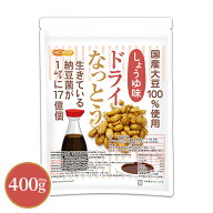 ドライなっとう ＜しょう油味＞ 400g 【送料無料】【メール便で郵便ポストにお届け】【代引不可】【時間…