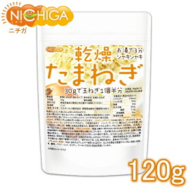 乾燥 たまねぎ （刻みタイプ） 120g [02] NICHIGA(ニチガ)
