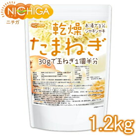 乾燥 たまねぎ （刻みタイプ） 1.2kg NICHIGA(ニチガ) TK0