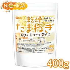 乾燥 たまねぎ （刻みタイプ） 400g [02] NICHIGA(ニチガ)