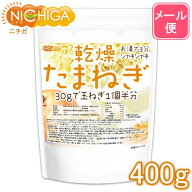 乾燥 たまねぎ （刻みタイプ） 400g【送料無料】【メール便で郵便ポストにお届け】【代引不可】【時間指…