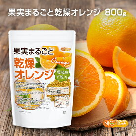 果実まるごと 乾燥オレンジ 800g 酸味料不使用 orange peel 新鮮な果実使用 ハーブティー NICHIGA(ニチガ) TK0