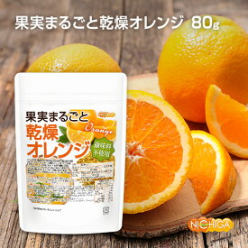 果実まるごと 乾燥オレンジ 80g 酸味料不使用 orange peel 新鮮な果実使用 ハーブティー [02] NICHIGA(ニチガ)