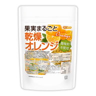 果実まるごと 乾燥オレンジ 80g 酸味料不使用 orange peel 新鮮な果実使用 ハーブティー [02] NICHIGA(ニ…