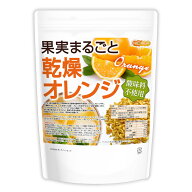 果実まるごと 乾燥オレンジ 250g 酸味料不使用 orange peel 新鮮な果実使用 ハーブティー [02] NICHIGA(…