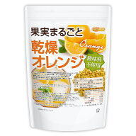 果実まるごと 乾燥オレンジ 800g【送料無料】 酸味料不使用 orange peel 新鮮な果実使用 ハーブティー NI…