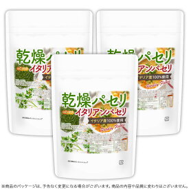 乾燥パセリ（イタリアンパセリ） 50g×3袋 【送料無料】【メール便で郵便ポストにお届け】【代引不可】【時間指定不可】 Parsley Flakes 契約農家で管理 イタリア産100%使用 国内選別 ドライパセリ ハーブ スパイス 調味料 香辛料 [01] NICHIGA(ニチガ)