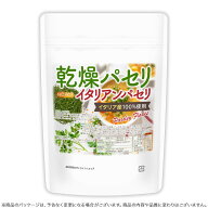 乾燥パセリ（イタリアンパセリ） 50g 【送料無料】【メール便で郵便ポストにお届け】【代引不可】【時間…
