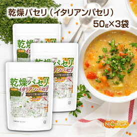 乾燥パセリ（イタリアンパセリ） 50g×3袋 Parsley Flakes 契約農家で管理イタリア産100%使用 国内選別 [02] NICHIGA(ニチガ)