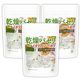 乾燥パセリ（イタリアンパセリ） 50g×3袋 【送料無料】【メール便で郵便ポストにお届け】【代引不可】【時間指定不可】 Parsley Flakes 契約農家で管理イタリア産100%使用 国内選別 [01] NICHIGA(ニチガ)