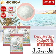 〈粒状タイプ〉死海の塩 Dead Sea Salt 3.5kg×3袋 塩化マグネシウム 保湿 浴用化粧品 着色料無添加・合…