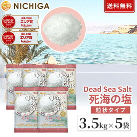 〈粒状タイプ〉死海の塩 Dead Sea Salt 3.5kg×5袋 塩化マグネシウム 保湿 浴用化粧品 着色料無添加・合成香料無添加・防腐剤無添加 NICHIGA(ニチガ) TK4
