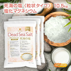 〈粒状タイプ〉死海の塩 Dead Sea Salt 3.5kg×3袋 【送料無料(沖縄を除く)】 塩化マグネシウム 保湿 浴用化粧品 着色料無添加・合成香料無添加・防腐剤無添加 NICHIGA(ニチガ) TK3