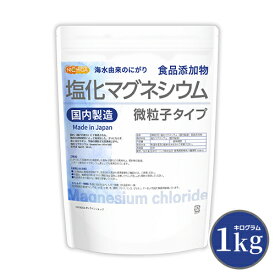 【微粒子】 塩化マグネシウム（国内製造） 1kg 【送料無料】【メール便で郵便ポストにお届け】【代引不可】【時間指定不可】 究極の微粒子 天然海水にがり 食品添加物 [01] NICHIGA(ニチガ)