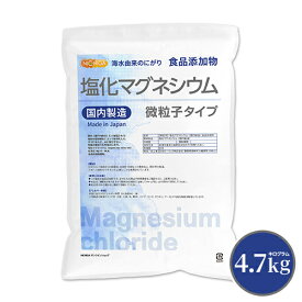 【微粒子】 塩化マグネシウム（国内製造） 4.7kg 究極の微粒子 天然海水にがり 食品添加物 NICHIGA(ニチガ) TK1