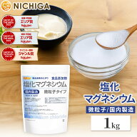 【微粒子】 塩化マグネシウム（国内製造） 1kg 究極の微粒子 天然海水にがり 食品添加物 [02] NICHIGA(ニ…