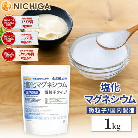 【微粒子】 塩化マグネシウム（国内製造） 1kg 究極の微粒子 天然海水にがり 食品添加物 [02] NICHIGA(ニチガ)