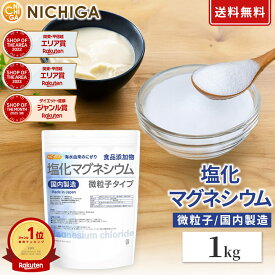 塩化マグネシウム 1kg 国内製造 微粒子 天然海水にがり 100%純にがり 料理 豆腐づくり 炊飯時 水に溶けやすい [01] NICHIGA(ニチガ)