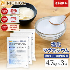【微粒子】 塩化マグネシウム（国内製造） 4.7kg×3袋 【送料無料(沖縄を除く)】 究極の微粒子 天然海水にがり 食品添加物 NICHIGA(ニチガ) TK3