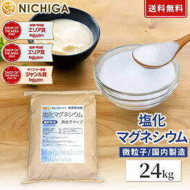 【微粒子】 塩化マグネシウム（国内製造） 24kg 【送料無料！(北海道・九州・沖縄を除く)・同梱不可】 究極の微粒子 天然海水にがり 食品添加物 NICHIGA(ニチガ) TK7