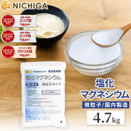 【微粒子】 塩化マグネシウム（国内製造） 4.7kg 究極の微粒子 天然海水にがり 食品添加物 NICHIGA(ニチ…