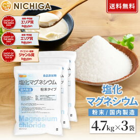 【粉末状】 塩化マグネシウム（国内製造） 4.7kg×3袋 【送料無料(沖縄を除く)】 食品添加物 MgCl2・6H2O 6水和物 NICHIGA(ニチガ) TK3